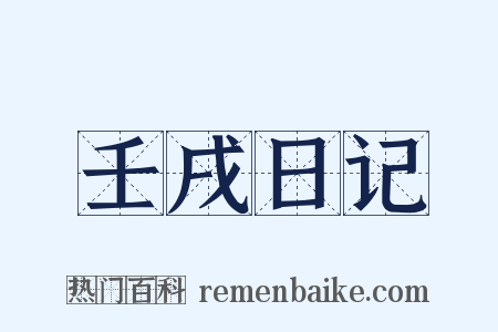 壬戌日记是什么意思的图片